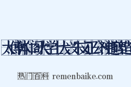 太傅体仁阁大学士大兴朱文正公神道碑造句是什么意思的图片